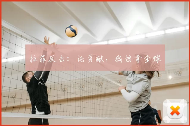 拉菲反击：论贡献，我该拿金球