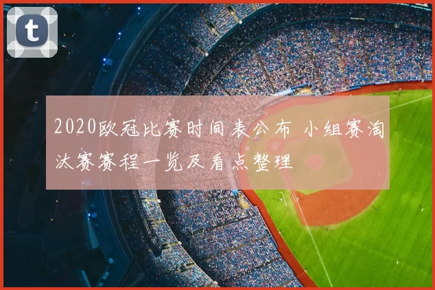 2020欧冠比赛时间表公布 小组赛淘汰赛赛程一览及看点整理