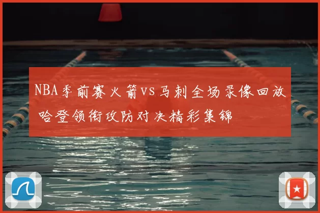 NBA季前赛火箭vs马刺全场录像回放 哈登领衔攻防对决精彩集锦