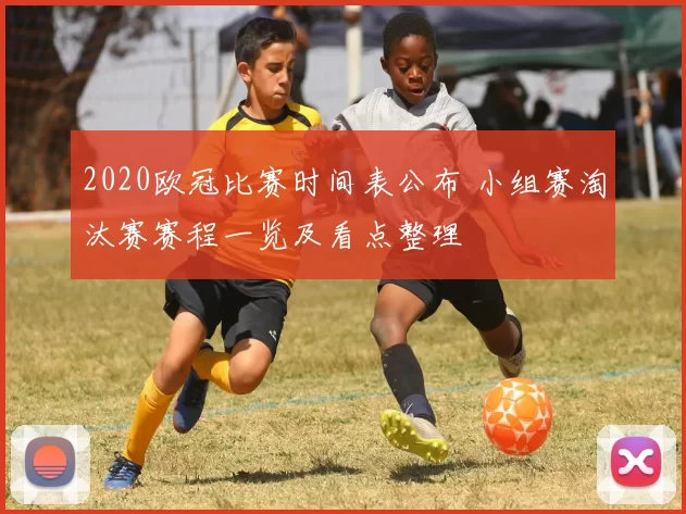 2020欧冠比赛时间表公布 小组赛淘汰赛赛程一览及看点整理