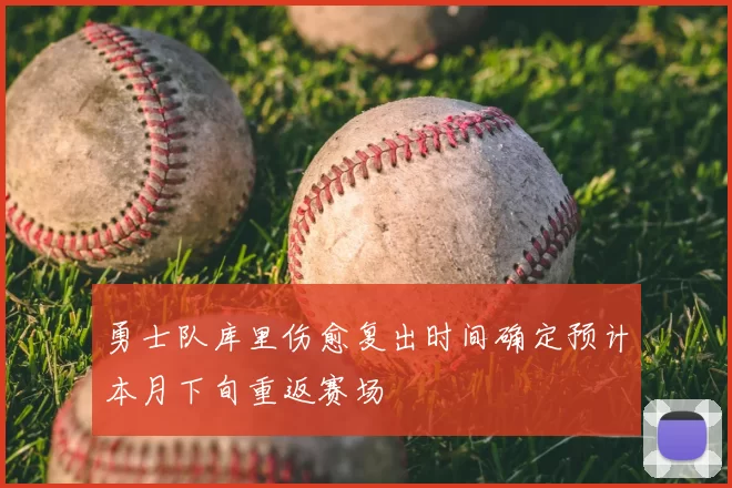 勇士队库里伤愈复出时间确定预计本月下旬重返赛场