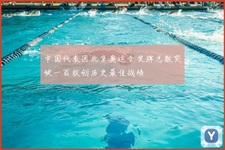 中国代表团北京奥运会奖牌总数突破一百枚创历史最佳战绩