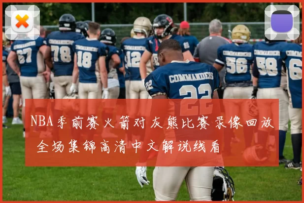 NBA季前赛火箭对灰熊比赛录像回放 全场集锦高清中文解说线看