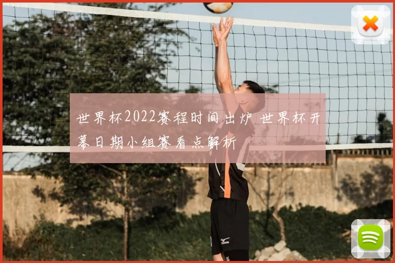 世界杯2022赛程时间出炉 世界杯开幕日期小组赛看点解析