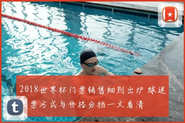 2018世界杯门票销售细则出炉 球迷购票方式与价格分档一文看清