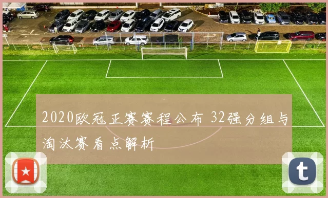 2020欧冠正赛赛程公布 32强分组与淘汰赛看点解析