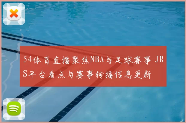 54体育直播聚焦NBA与足球赛事 JRS平台看点与赛事转播信息更新