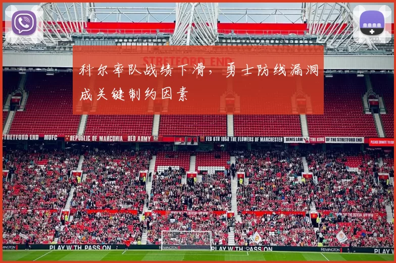 科尔率队战绩下滑,勇士防线漏洞成关键制约因素