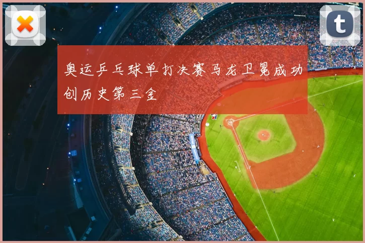 奥运乒乓球单打决赛马龙卫冕成功创历史第三金