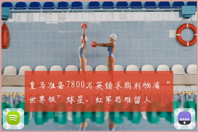 皇马准备7800万英镑求购利物浦“世界级”球星，红军恐难留人