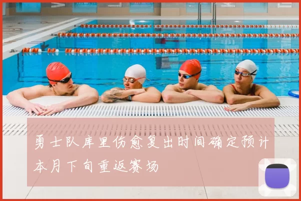 勇士队库里伤愈复出时间确定预计本月下旬重返赛场