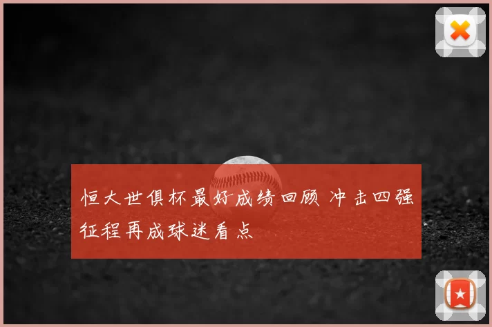 恒大世俱杯最好成绩回顾 冲击四强征程再成球迷看点