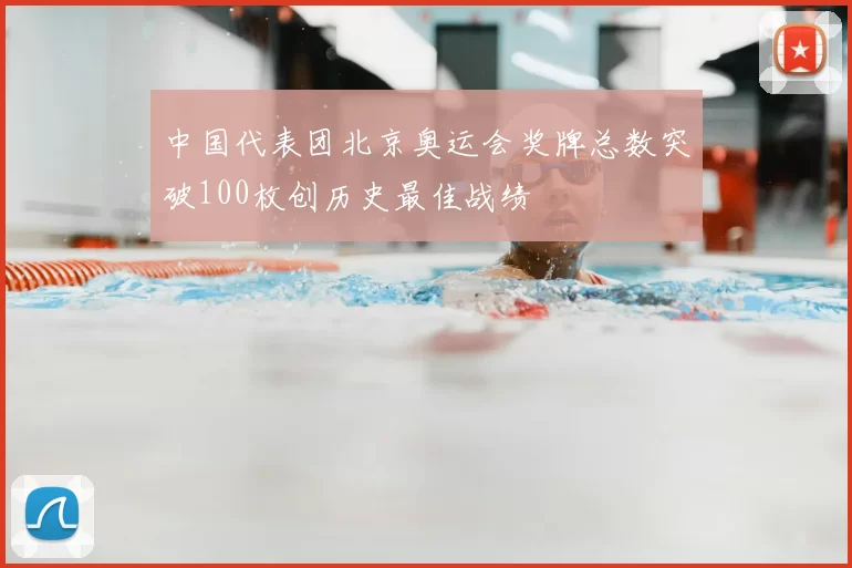 中国代表团北京奥运会奖牌总数突破100枚创历史最佳战绩