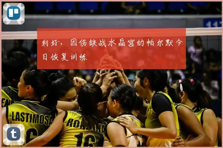 利好，因伤缺战水晶宫的帕尔默今日恢复训练