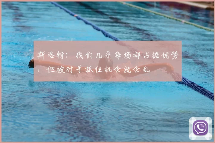 斯洛特：我们几乎每场都占据优势，但被对手抓住机会就会乱