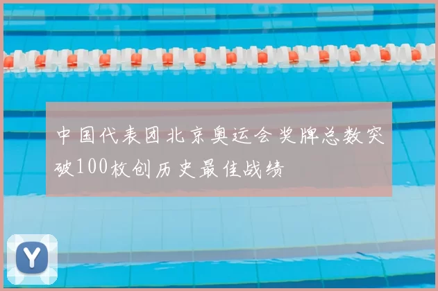 中国代表团北京奥运会奖牌总数突破100枚创历史最佳战绩