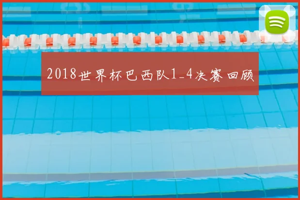 2018世界杯巴西队1_4决赛回顾