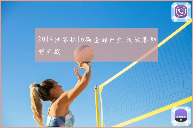 2014世界杯16强全部产生 淘汰赛即将开战