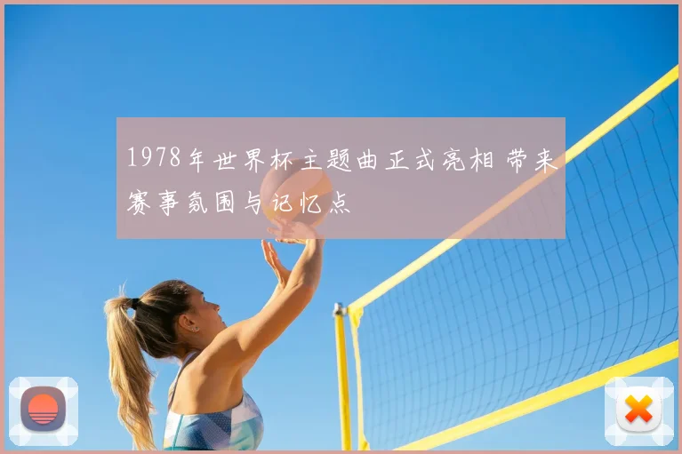 1978年世界杯主题曲正式亮相 带来赛事氛围与记忆点