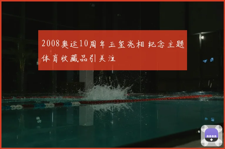 2008奥运10周年玉玺亮相 纪念主题体育收藏品引关注