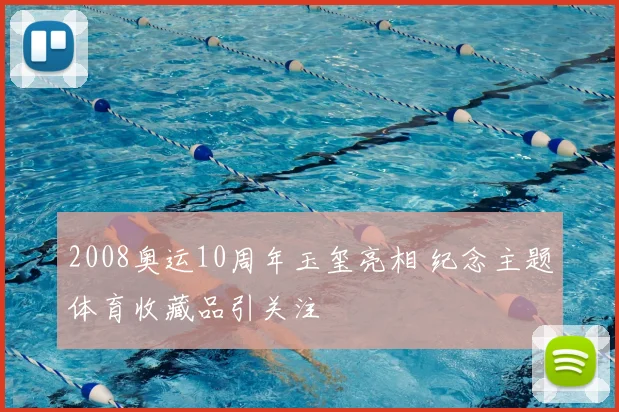 2008奥运10周年玉玺亮相 纪念主题体育收藏品引关注