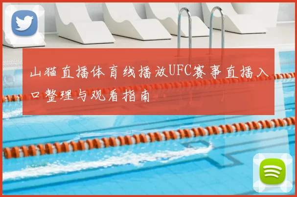 山猫直播体育线播放UFC赛事直播入口整理与观看指南
