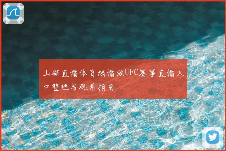 山猫直播体育线播放UFC赛事直播入口整理与观看指南