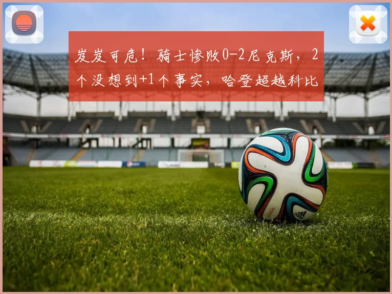 岌岌可危！骑士惨败0-2尼克斯，2个没想到+1个事实，哈登超越科比_防守_比赛_第三节